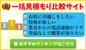 一括見積もりランキング